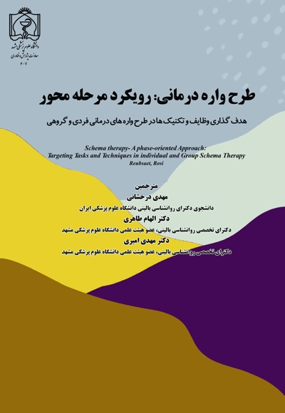 طرحواره درمانی: رویکرد مرحله محور